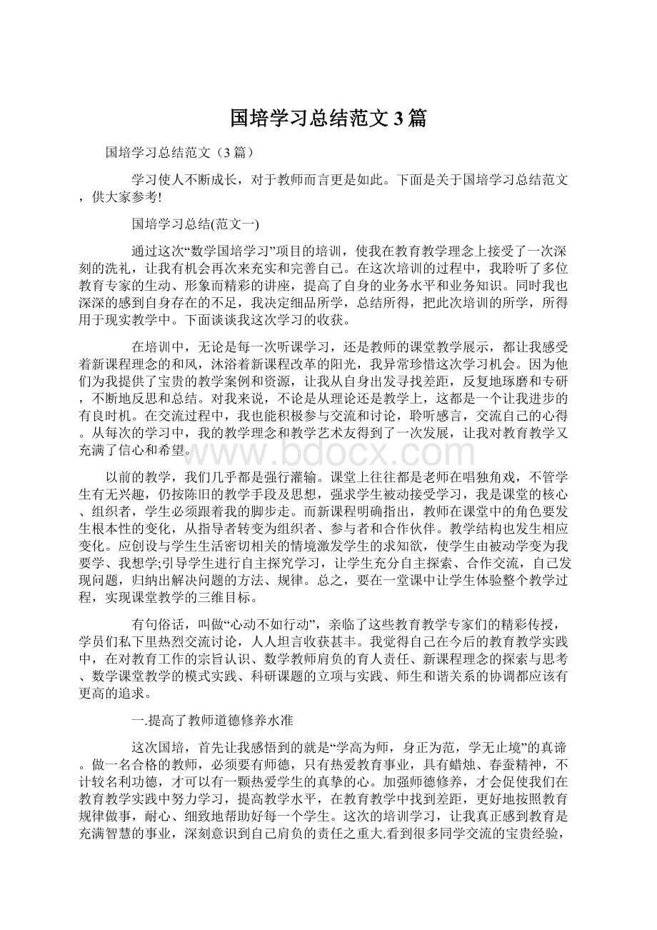 国培学习总结范文3篇.docx_第1页