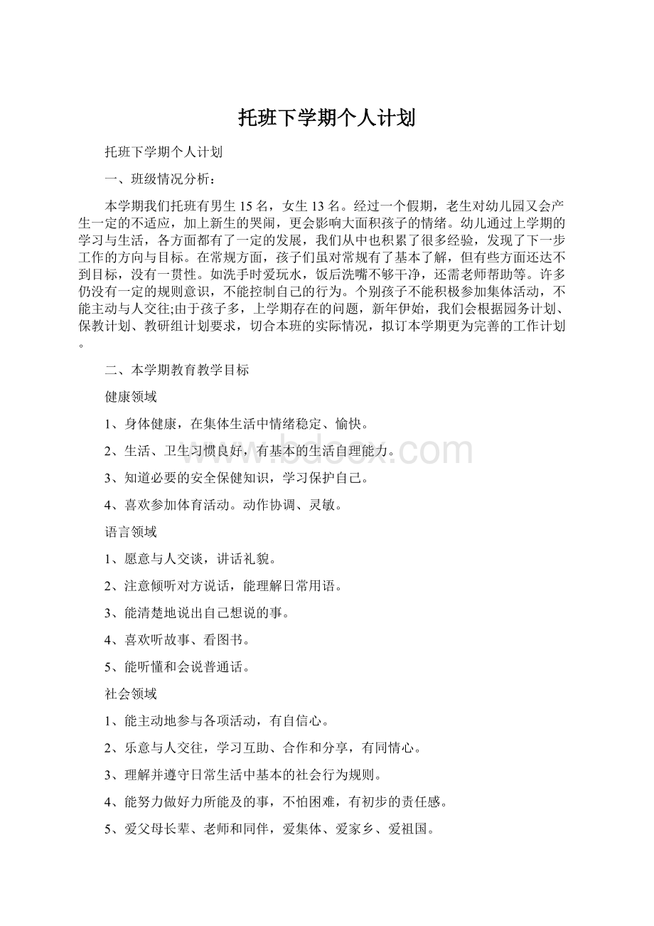 托班下学期个人计划Word文档格式.docx