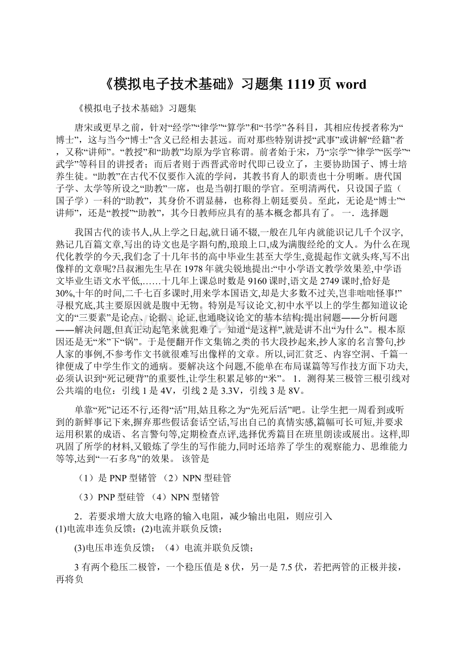 《模拟电子技术基础》习题集1119页wordWord格式文档下载.docx