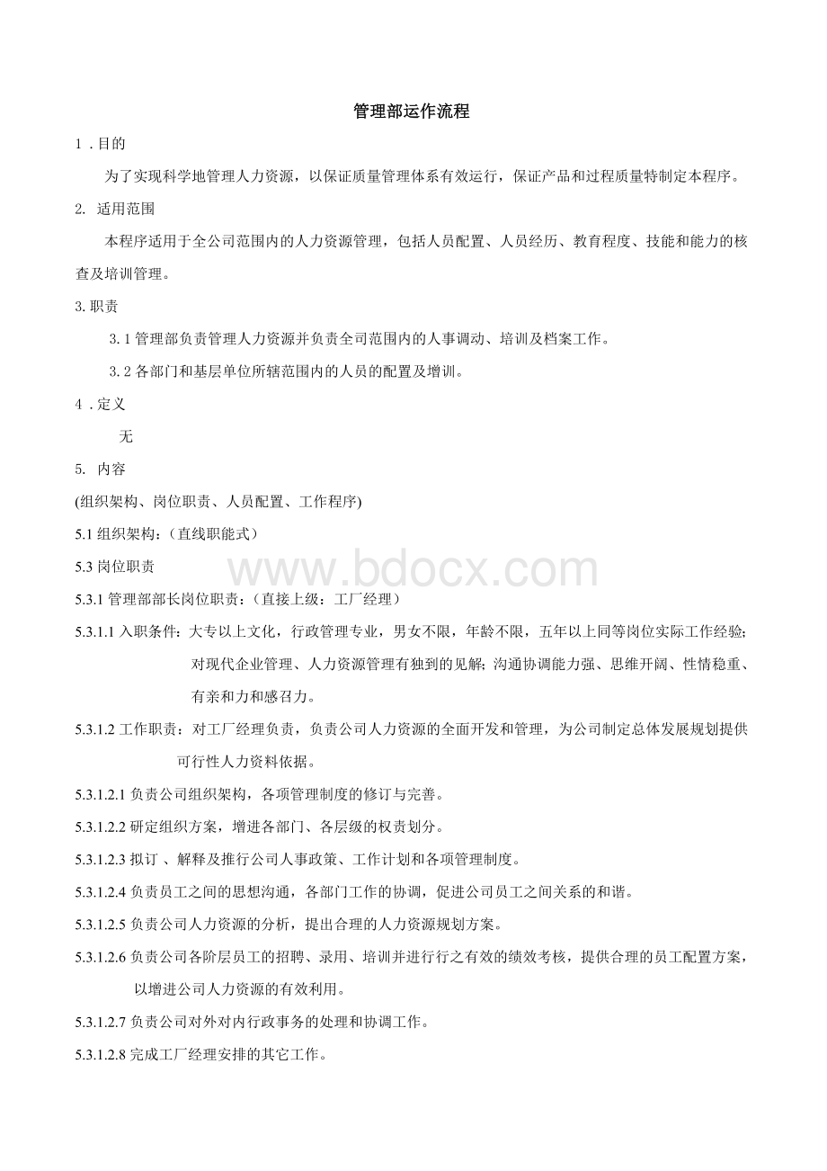 HC公司管理部工作流程Word文档下载推荐.doc_第1页