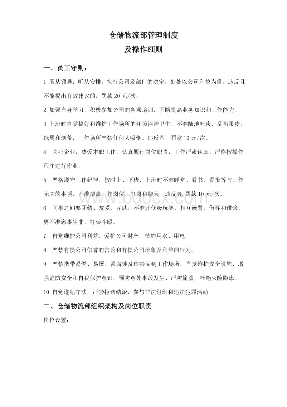 仓储物流部管理制度文档格式.doc