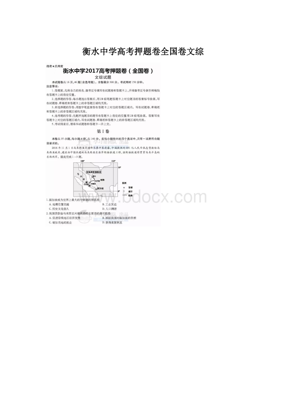 衡水中学高考押题卷全国卷文综Word文档下载推荐.docx_第1页