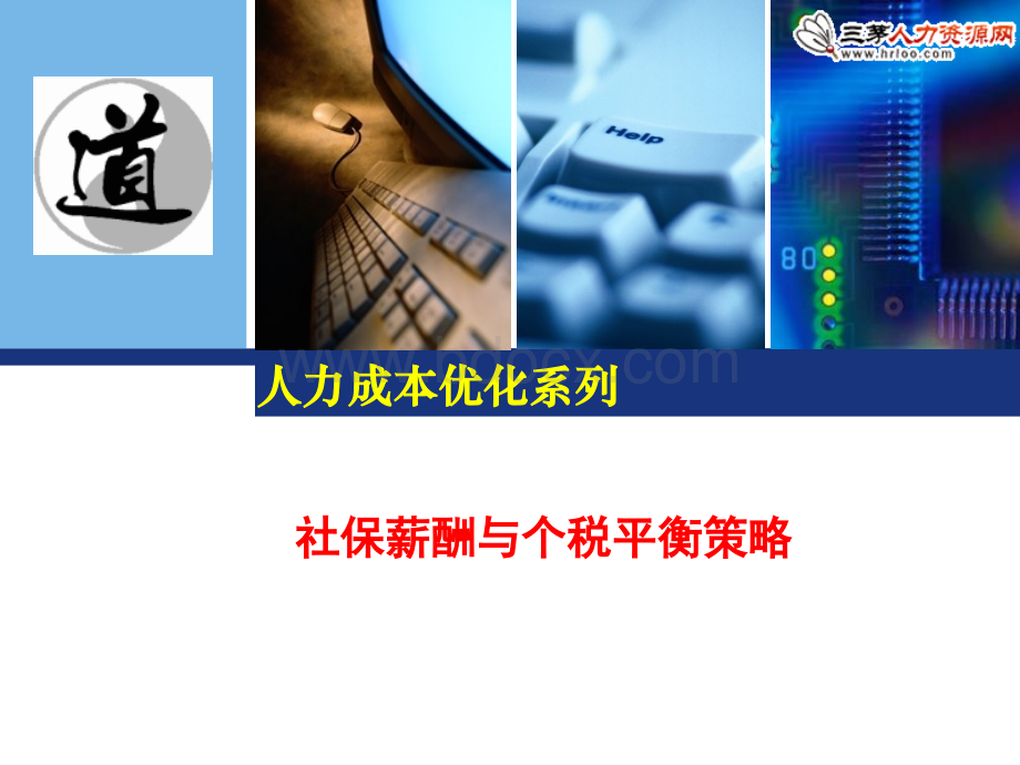 人力成本优化系列-社保薪酬与个税平衡策略PPT课件下载推荐.ppt_第1页