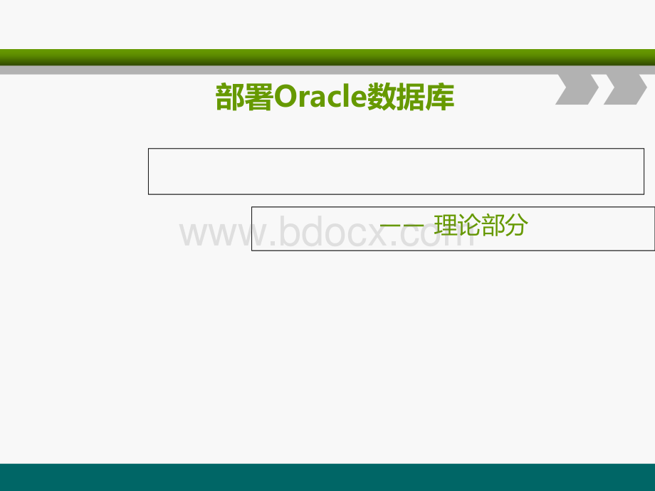 部署Oracle数据库PPT文件格式下载.ppt