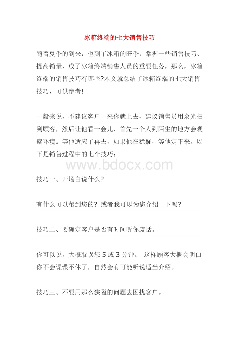 冰箱终端的七大销售技巧Word格式文档下载.doc_第1页