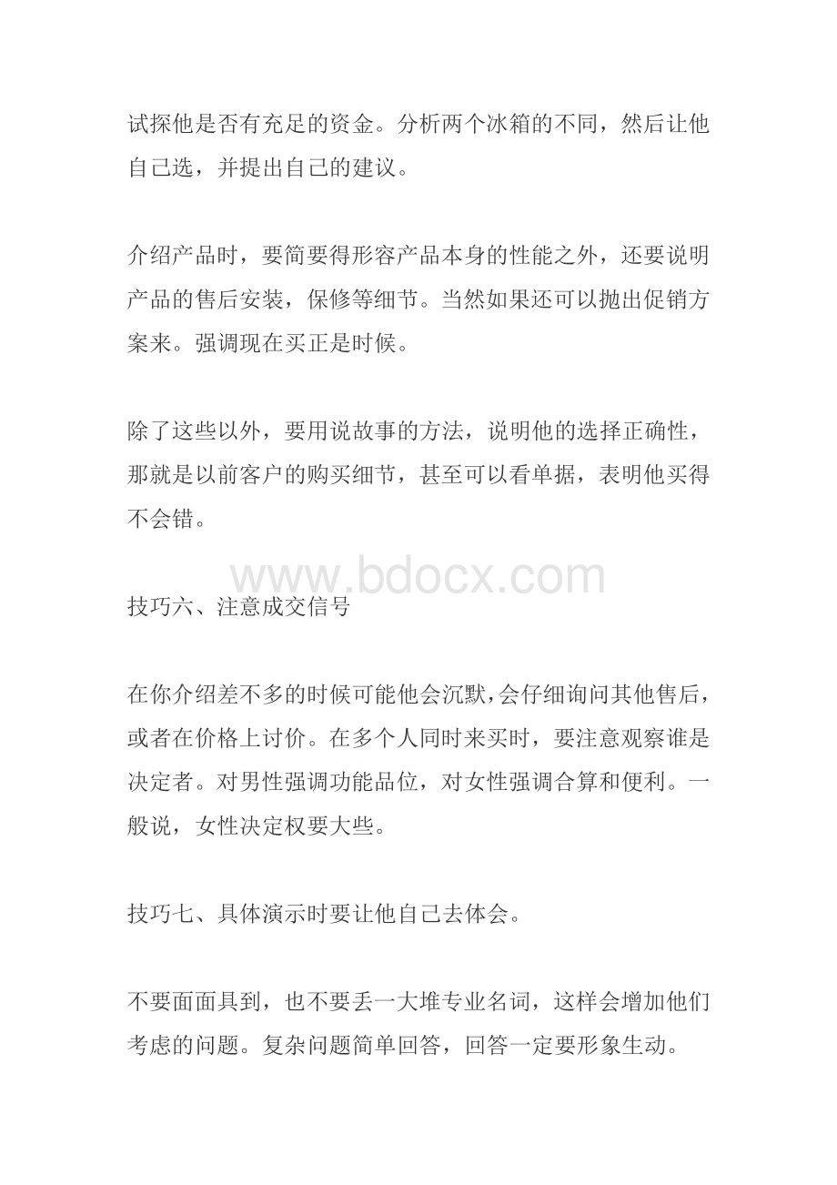 冰箱终端的七大销售技巧Word格式文档下载.doc_第3页