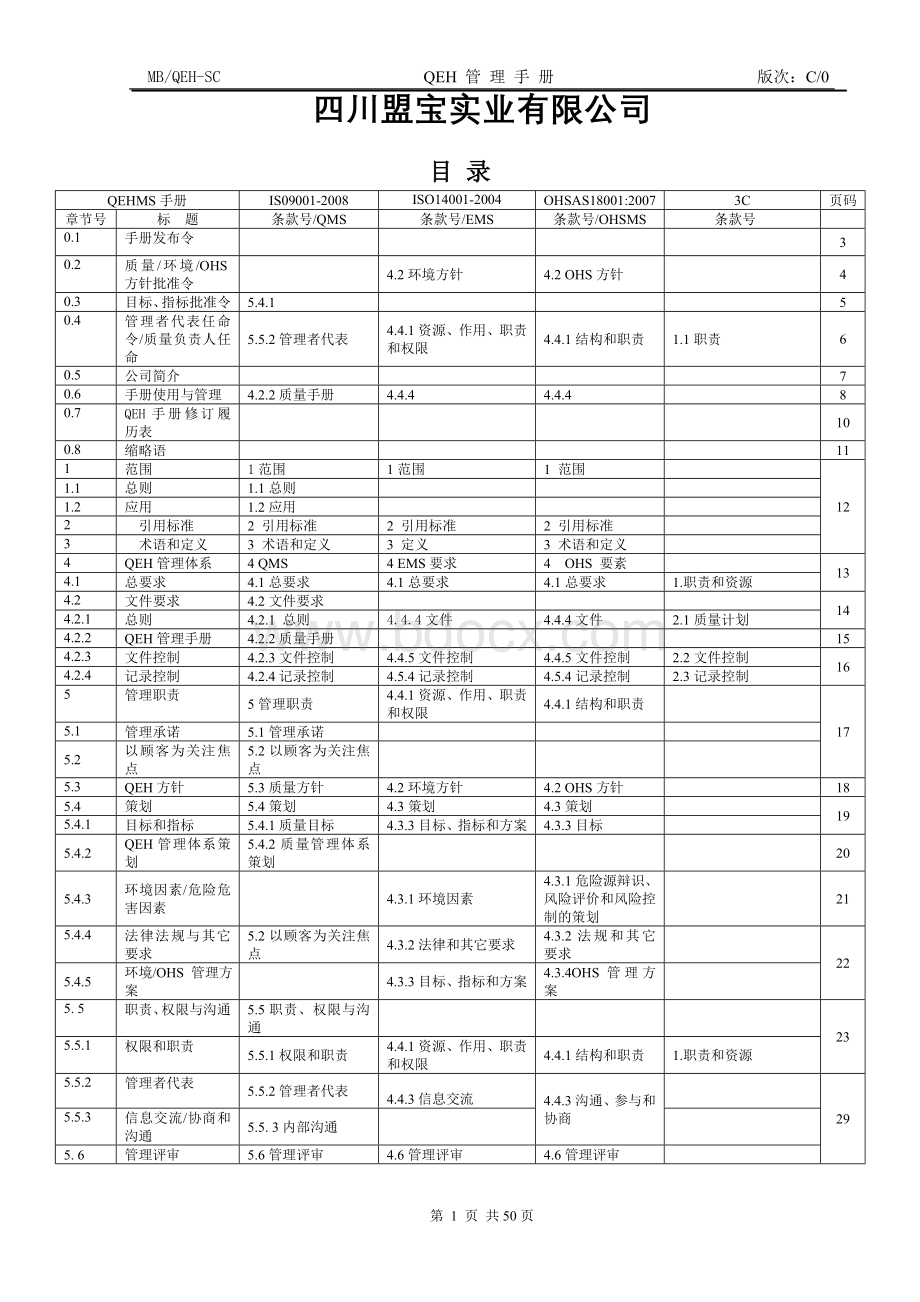 QEH管理手册Word文档格式.doc_第2页