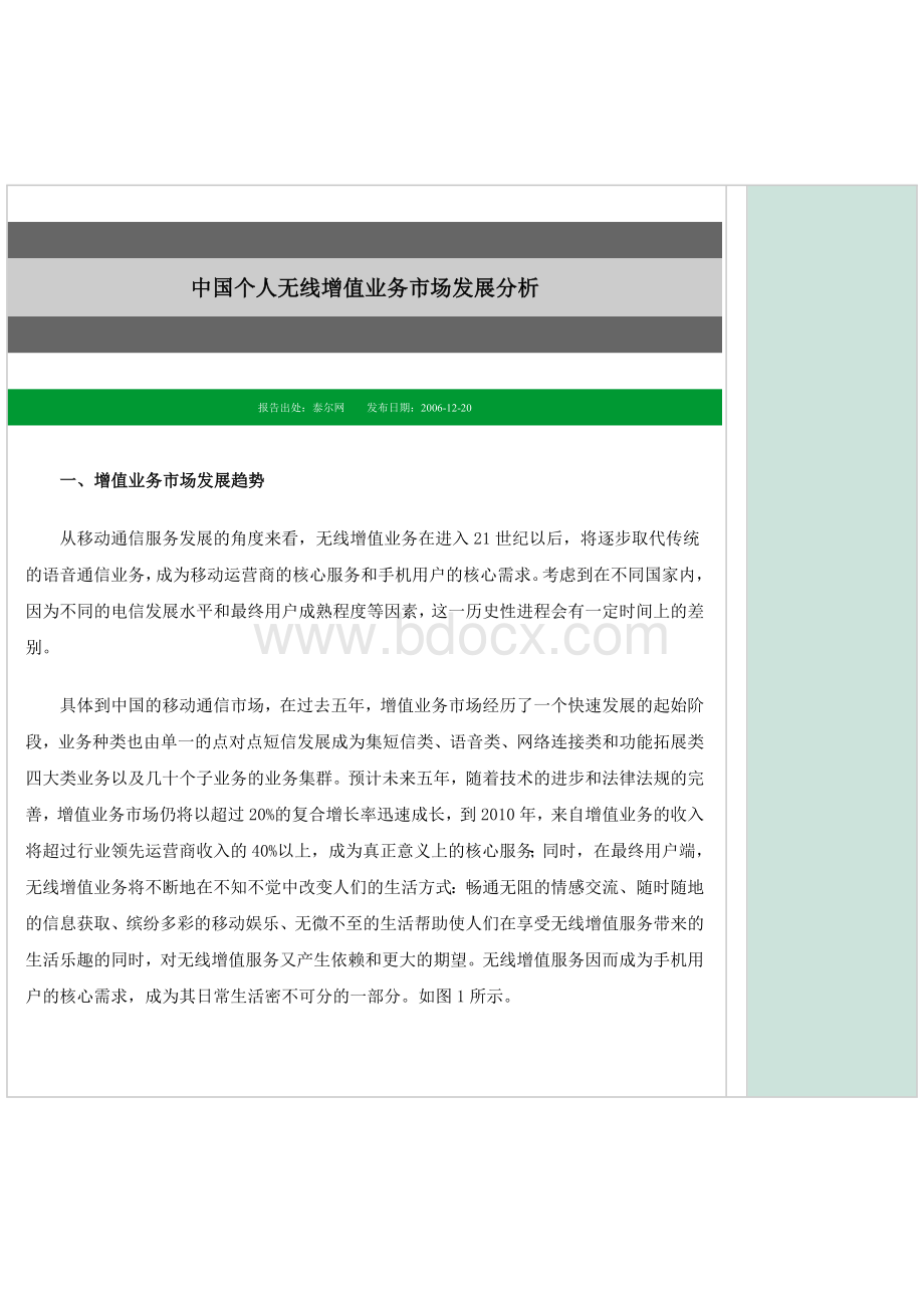 中国个人无线增值业务市场发展分析Word格式.docx