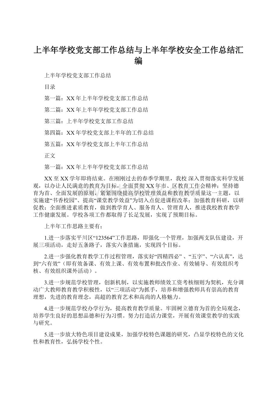 上半年学校党支部工作总结与上半年学校安全工作总结汇编.docx