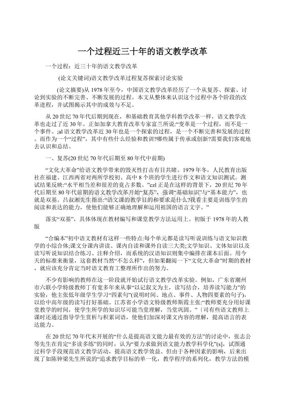 一个过程近三十年的语文教学改革Word文件下载.docx