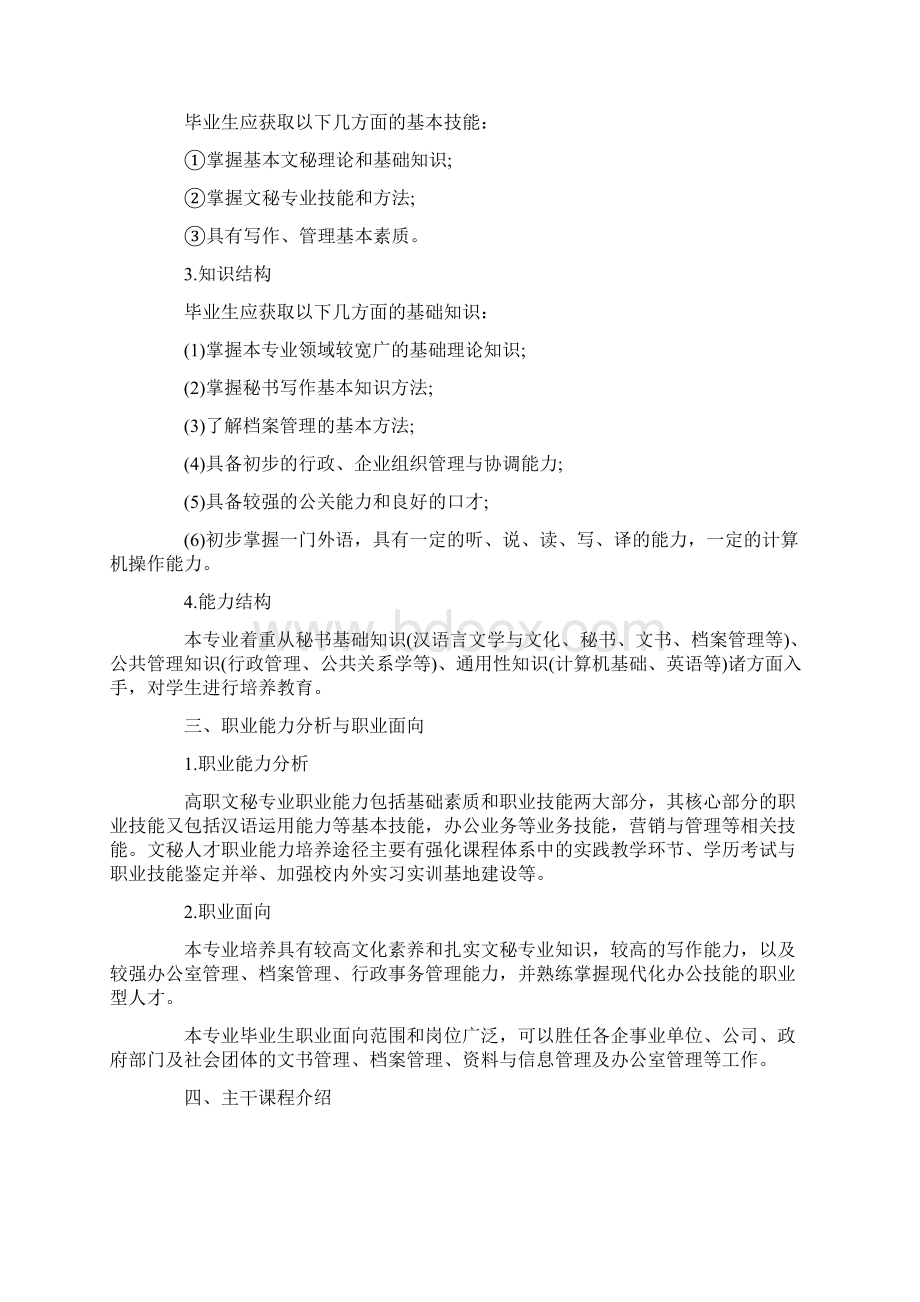 优质文档文秘专业人才培养方案范文模板 10页Word文件下载.docx_第2页