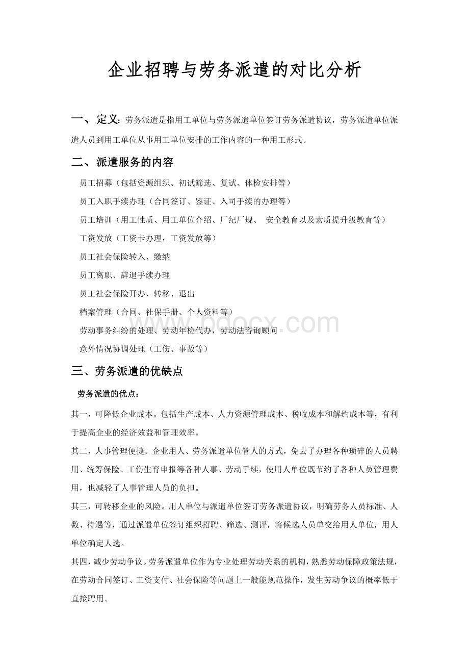 企业招聘与劳务派遣的对比分析(1)Word格式.doc_第1页