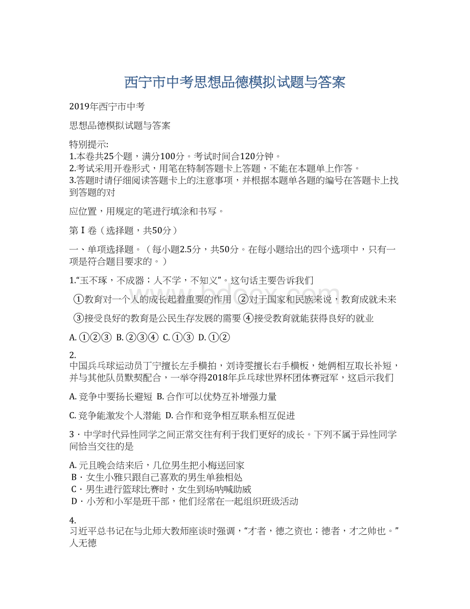 西宁市中考思想品德模拟试题与答案Word格式.docx_第1页