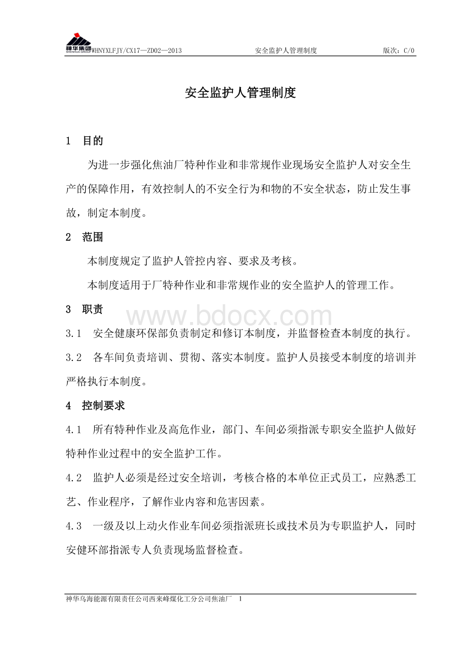 17-02安全监护人管理制度(1)Word格式.doc_第1页