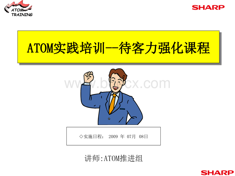 ATOM培训-阿童木培训-实战培训PPT文件格式下载.ppt_第1页