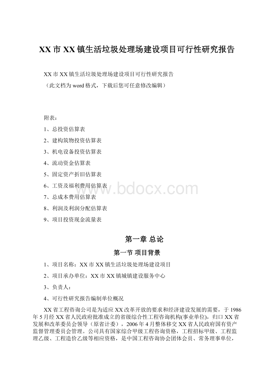 XX市XX镇生活垃圾处理场建设项目可行性研究报告文档格式.docx