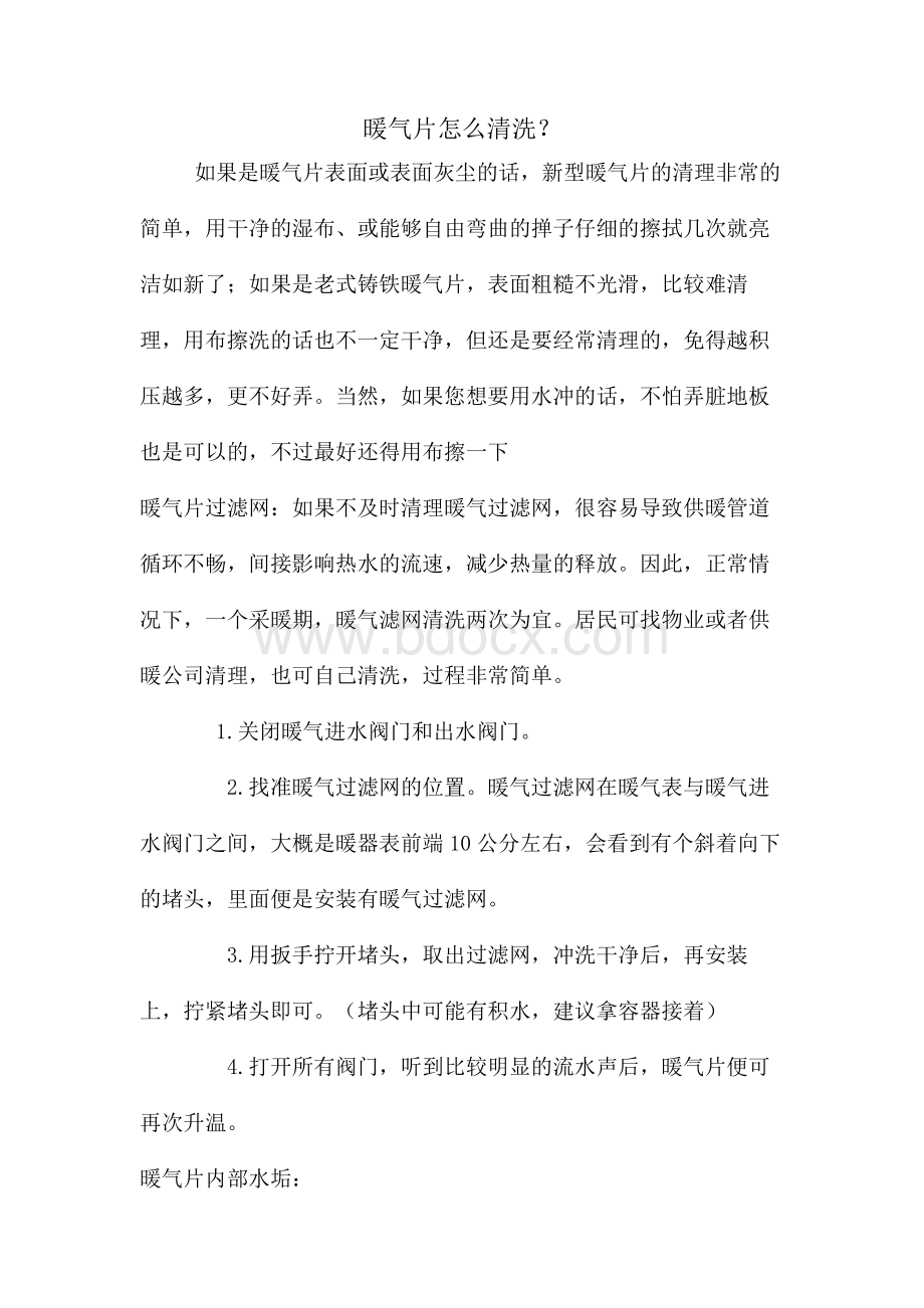 暖气片怎么清洗Word下载.doc