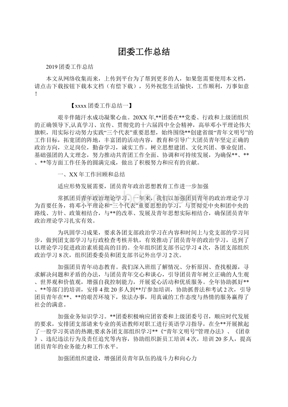 团委工作总结.docx