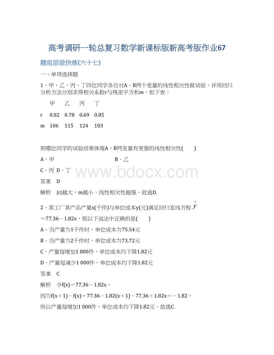 高考调研一轮总复习数学新课标版新高考版作业67.docx_第1页