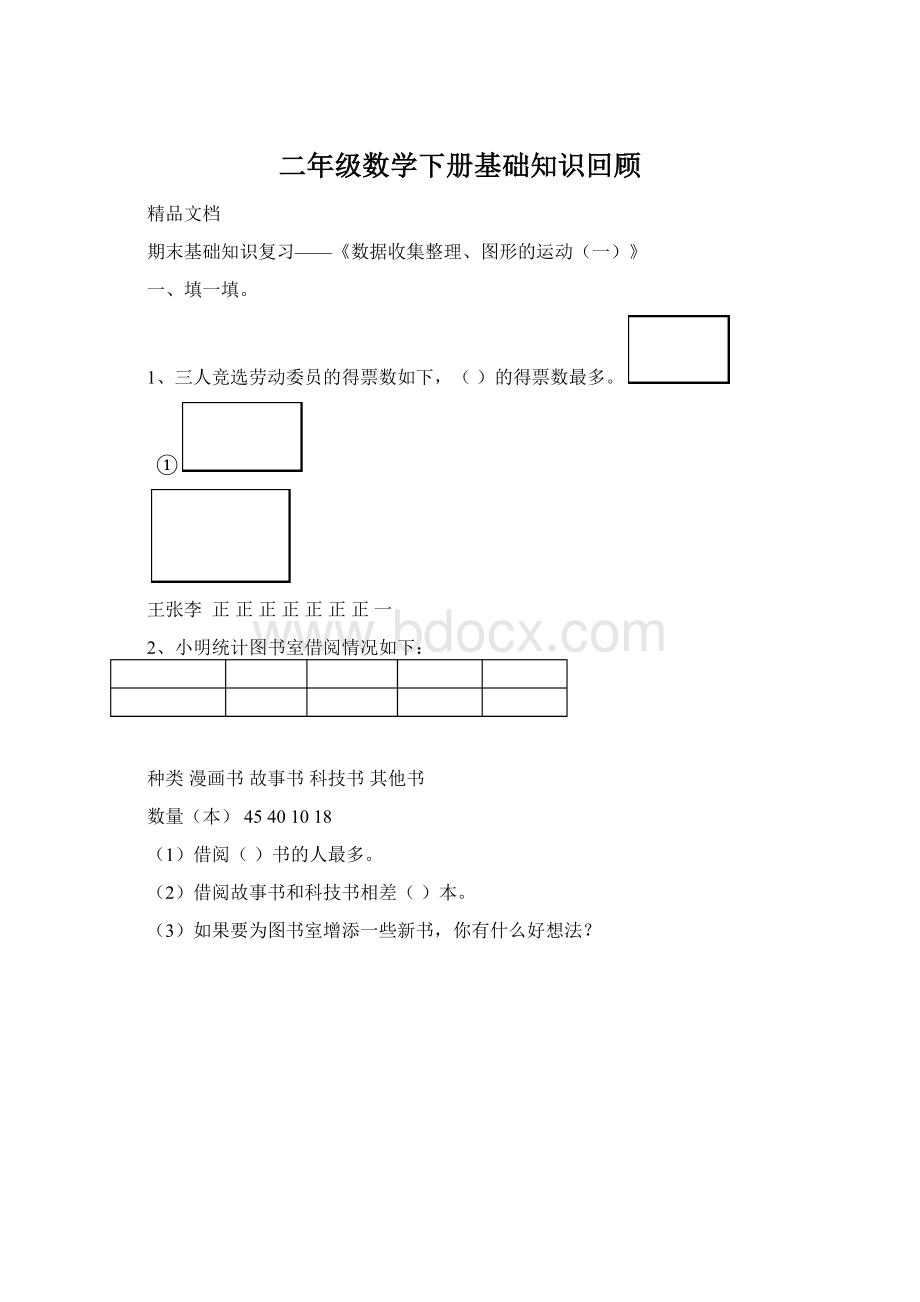 二年级数学下册基础知识回顾.docx