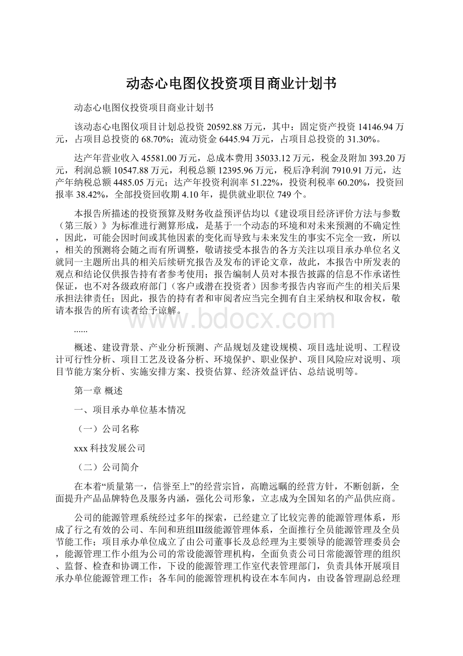 动态心电图仪投资项目商业计划书.docx_第1页