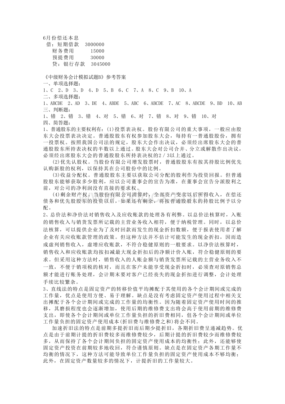 中级财务会计模拟试题参考答案Word下载.doc_第3页