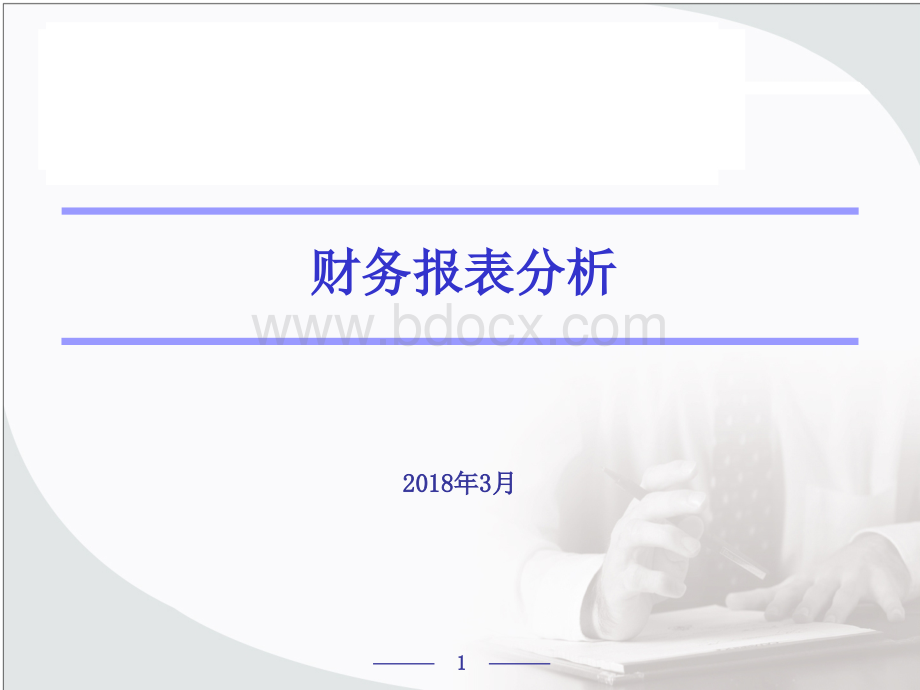 上市公司财务分析-1PPT资料.ppt_第1页