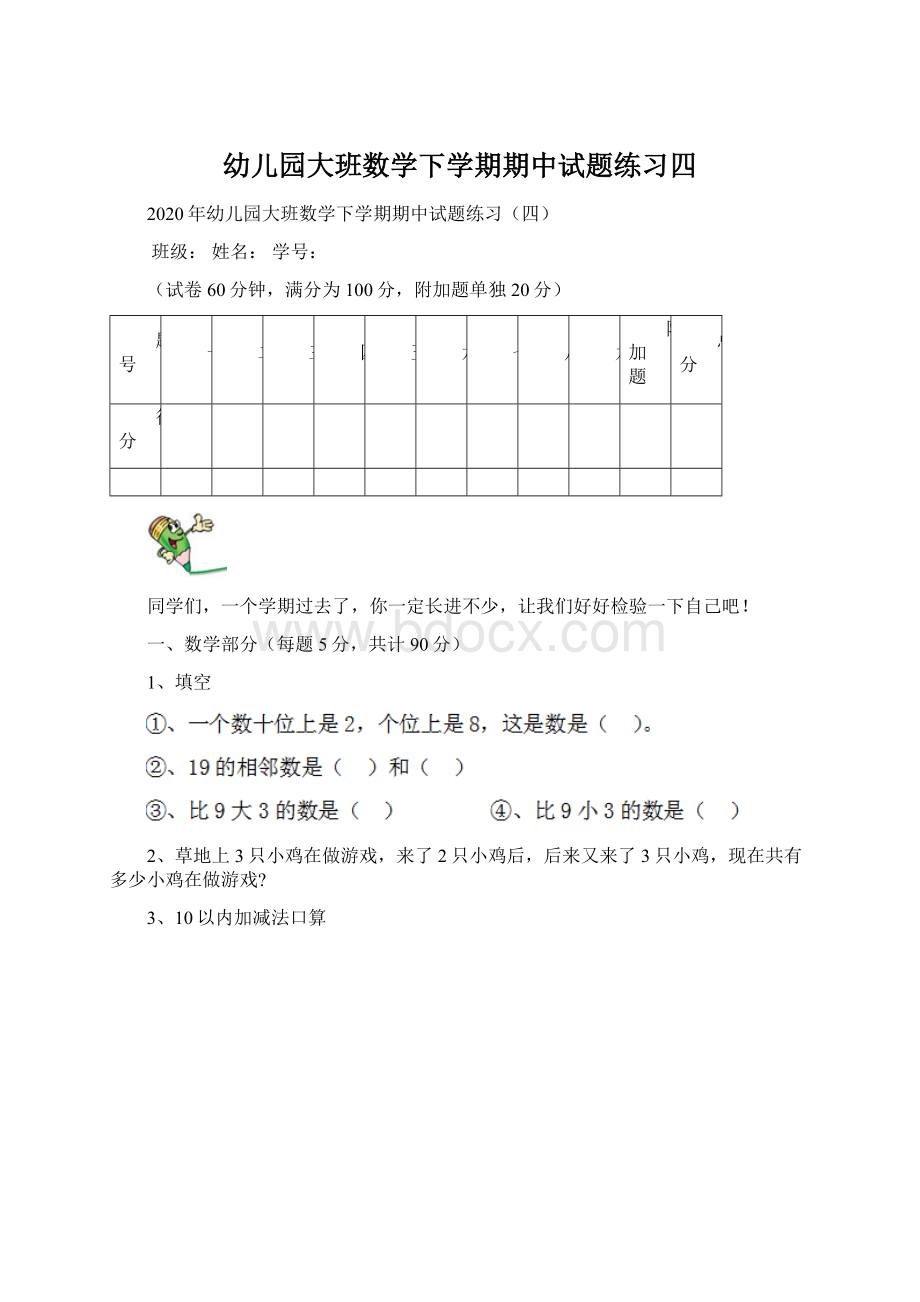 幼儿园大班数学下学期期中试题练习四Word文档下载推荐.docx_第1页