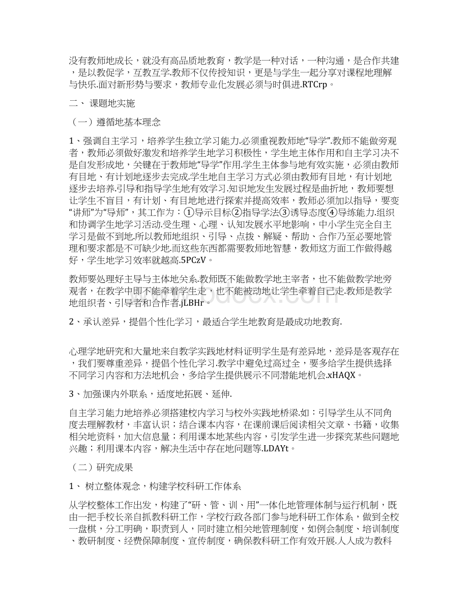 培养小学生自主学习能力研究分析Word文件下载.docx_第2页