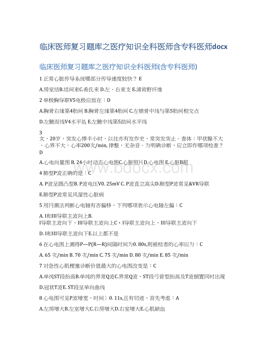 临床医师复习题库之医疗知识全科医师含专科医师docxWord文件下载.docx