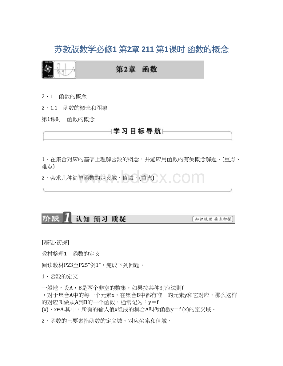 苏教版数学必修1 第2章 211 第1课时 函数的概念Word文档格式.docx_第1页