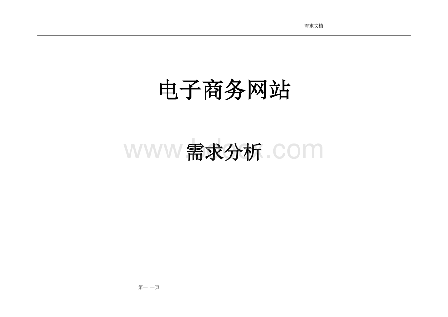 电子商务网站需求分析文档Word格式.doc_第1页