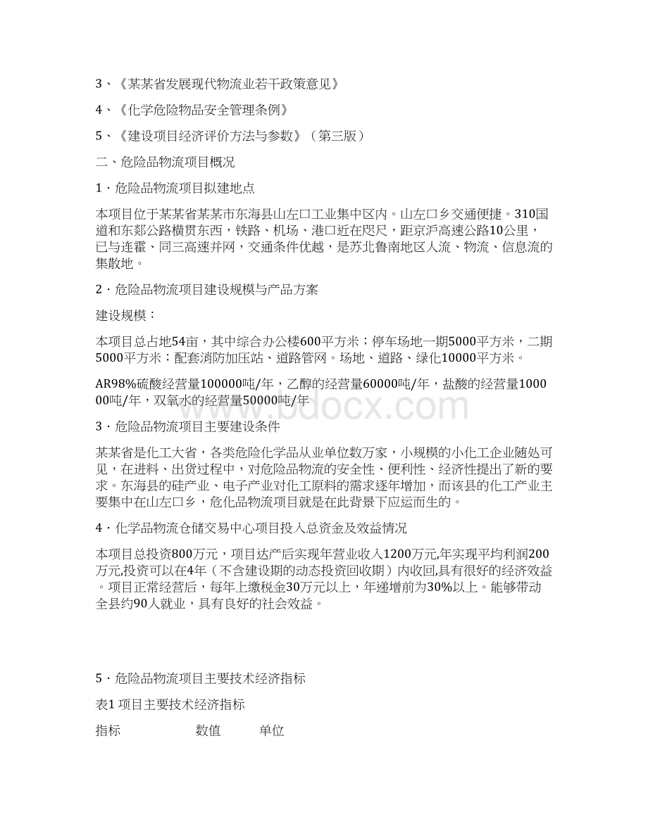 危险品物流建设项目可行性研究报告文档格式.docx_第2页