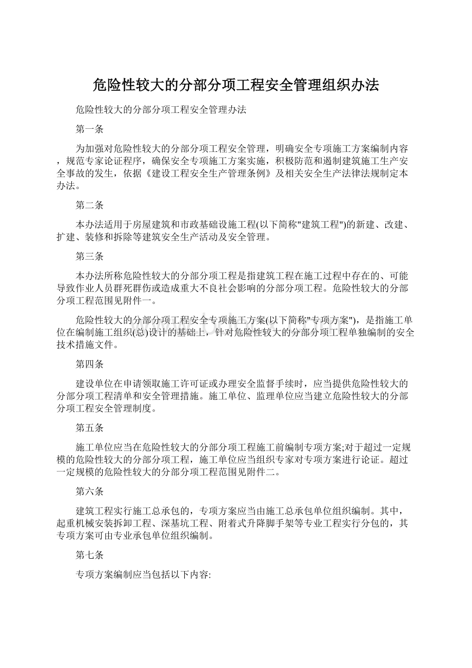 危险性较大的分部分项工程安全管理组织办法Word文件下载.docx_第1页