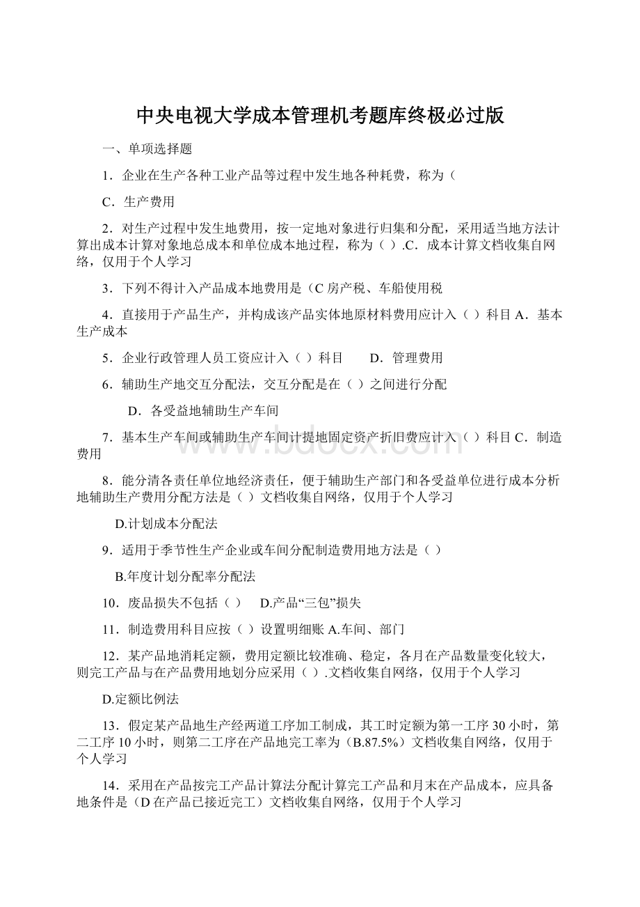 中央电视大学成本管理机考题库终极必过版Word下载.docx