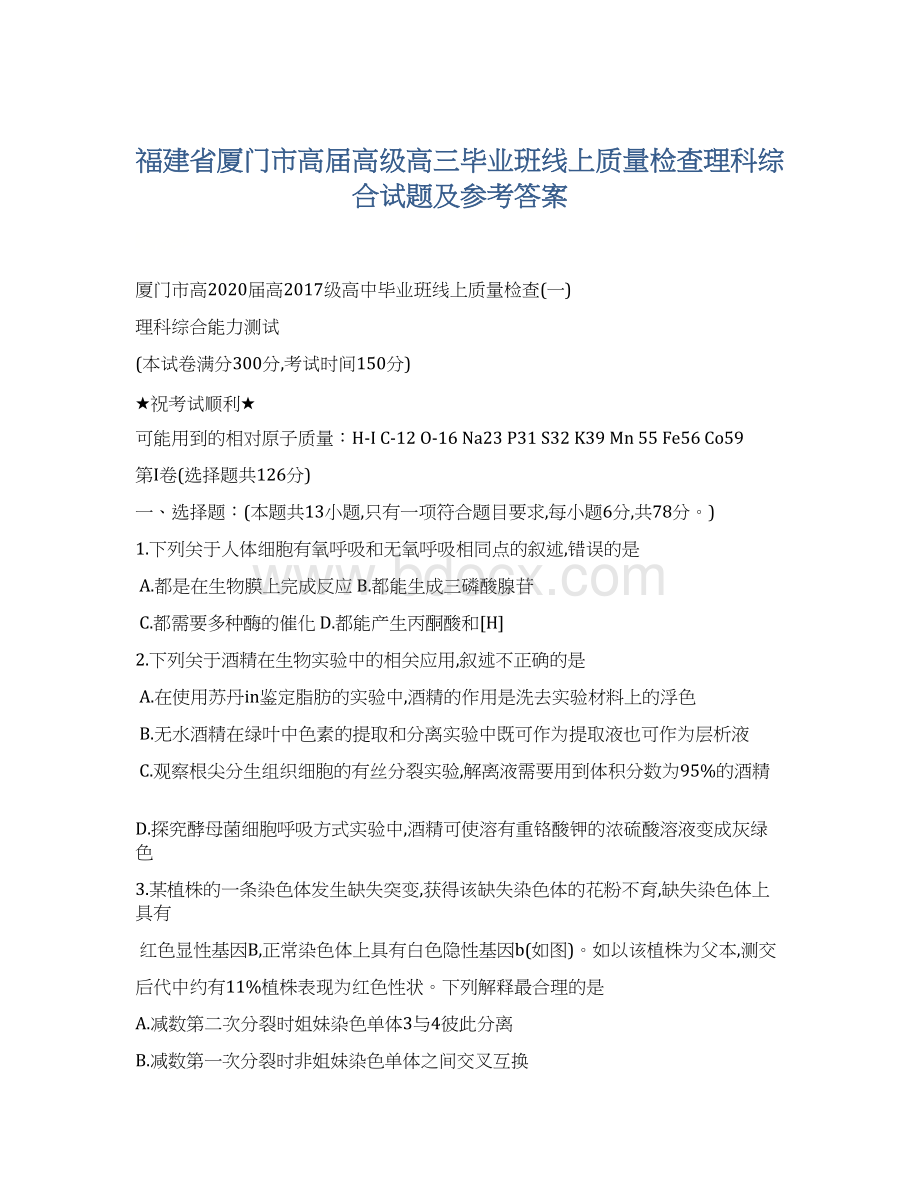 福建省厦门市高届高级高三毕业班线上质量检查理科综合试题及参考答案.docx_第1页