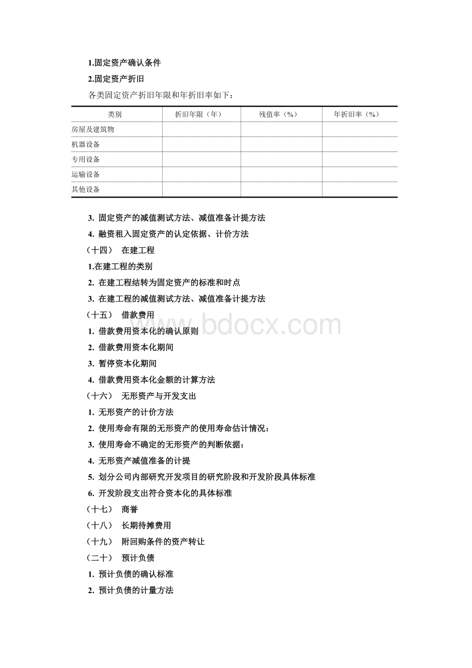 会计报表附注模板Word文档下载推荐.docx_第3页