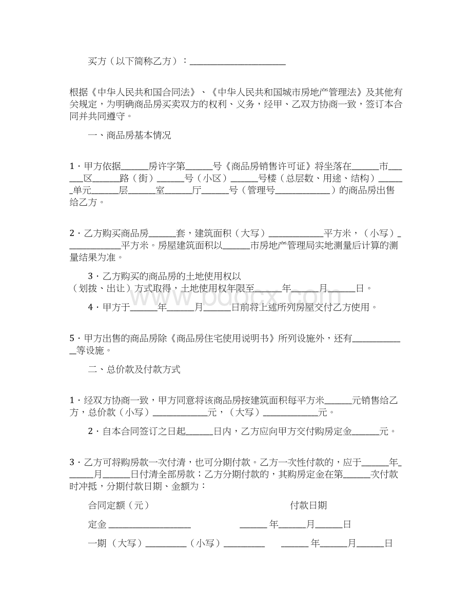 最新合同协议商品房买卖合同五范本Word文件下载.docx_第2页