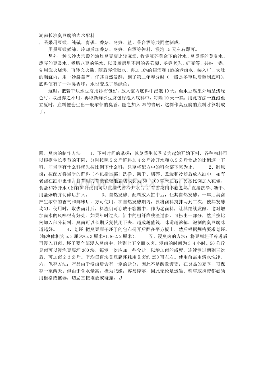 长沙臭豆腐制作方法Word文档格式.doc_第3页