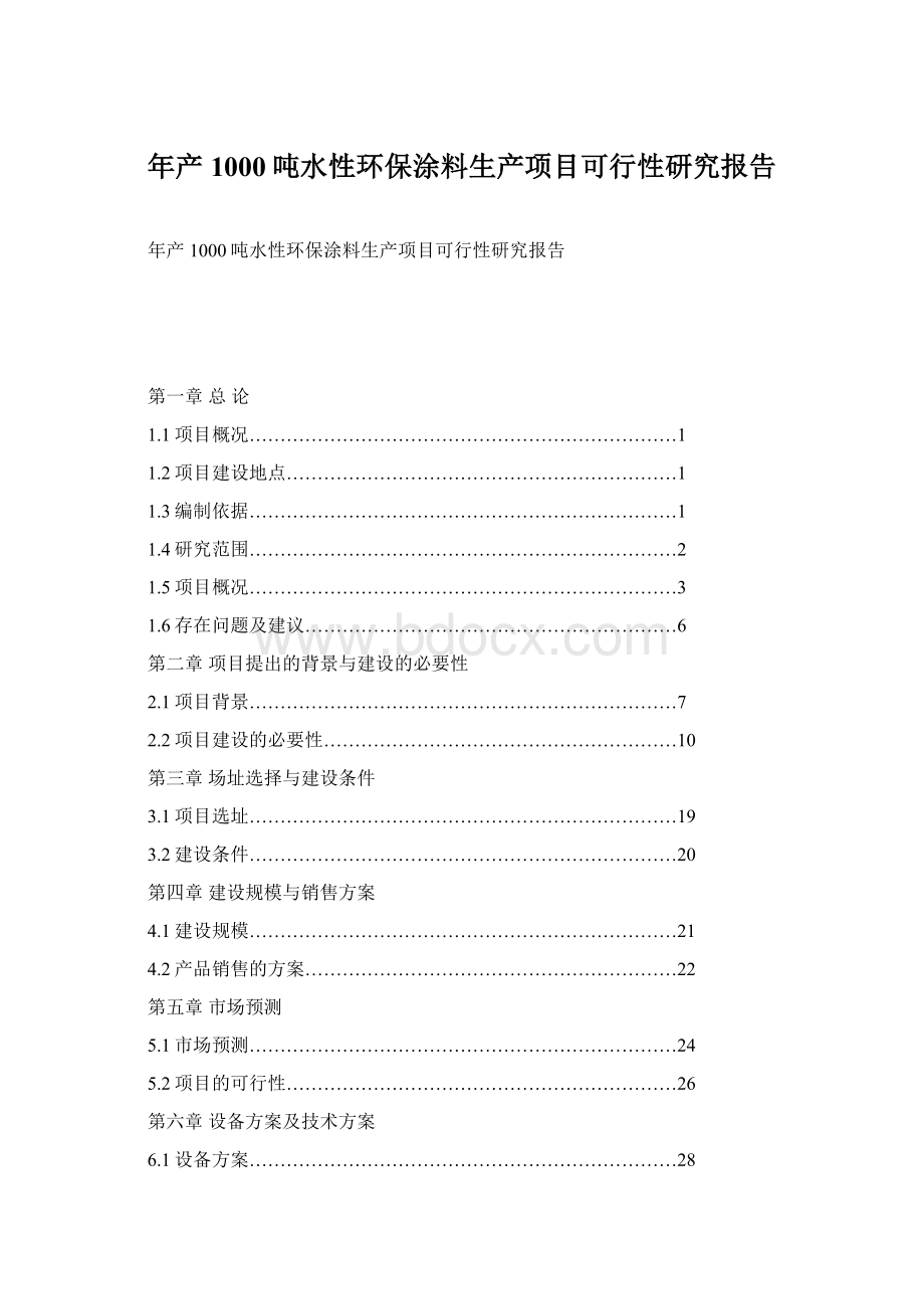 年产1000吨水性环保涂料生产项目可行性研究报告Word格式文档下载.docx