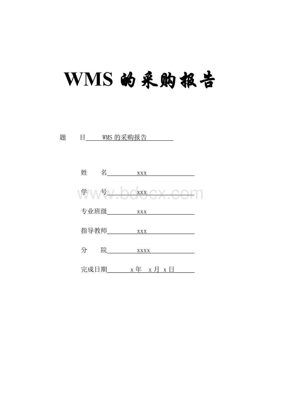 WMS系统采购报告.doc_第1页