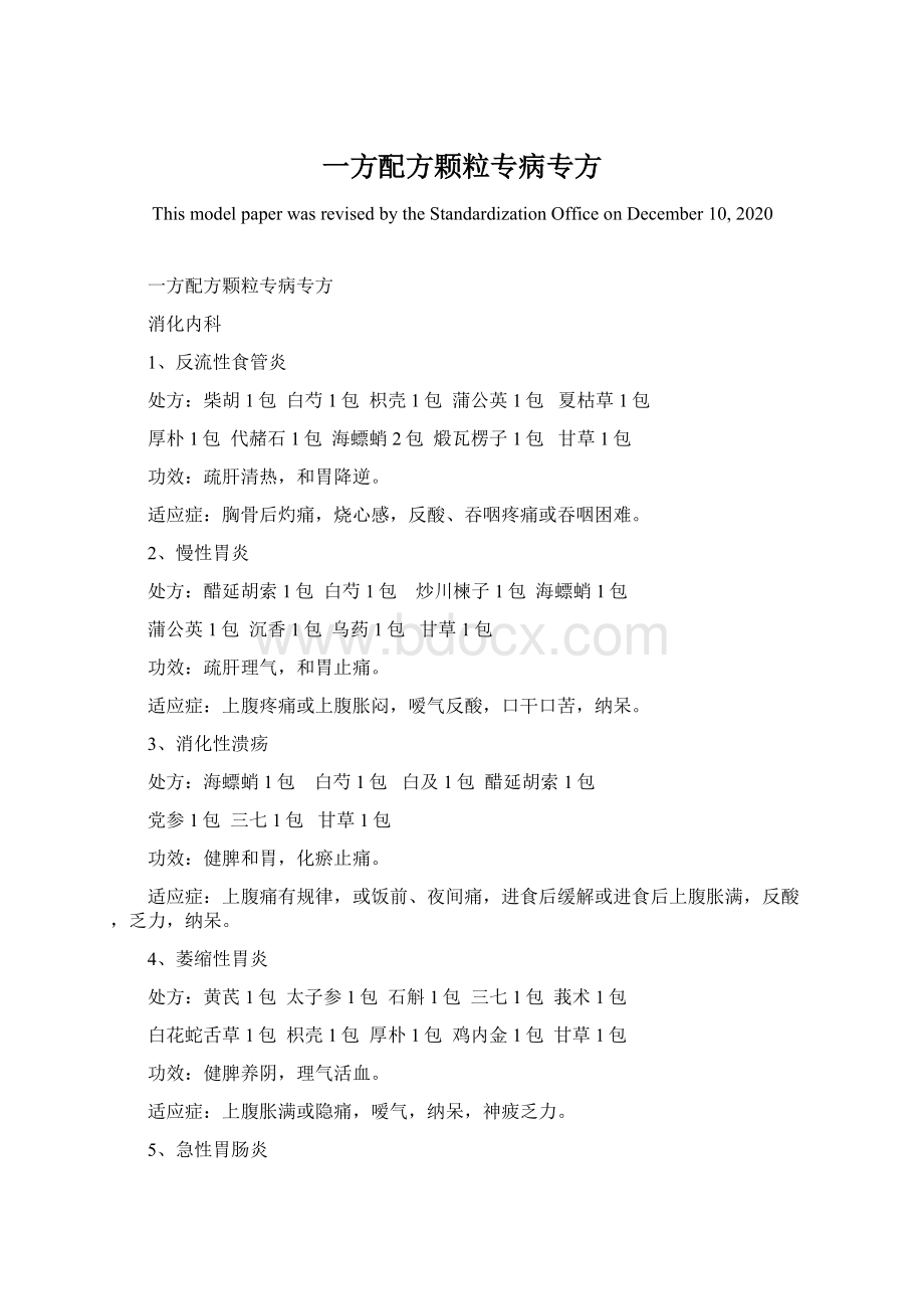 一方配方颗粒专病专方文档格式.docx