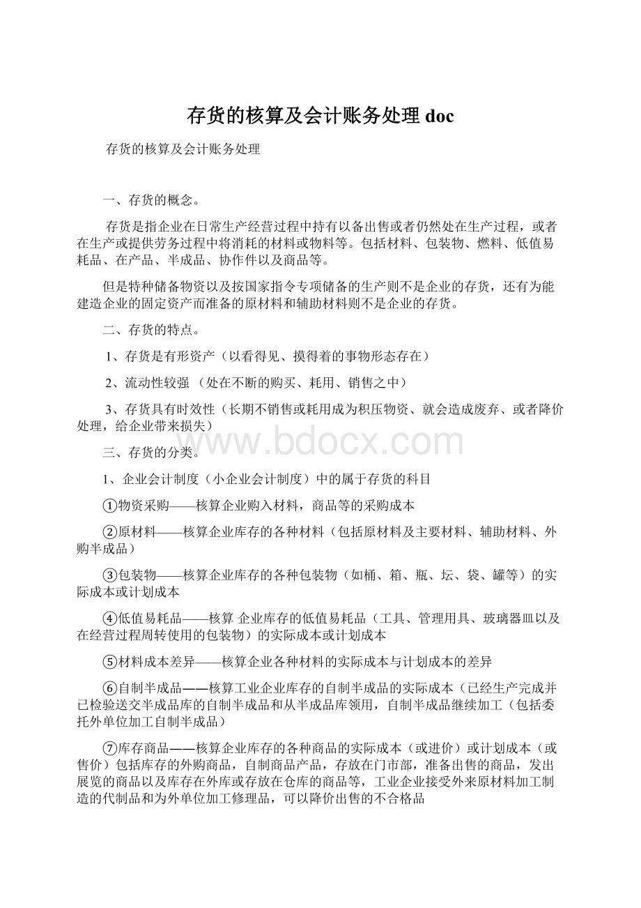 存货的核算及会计账务处理doc文档格式.docx_第1页