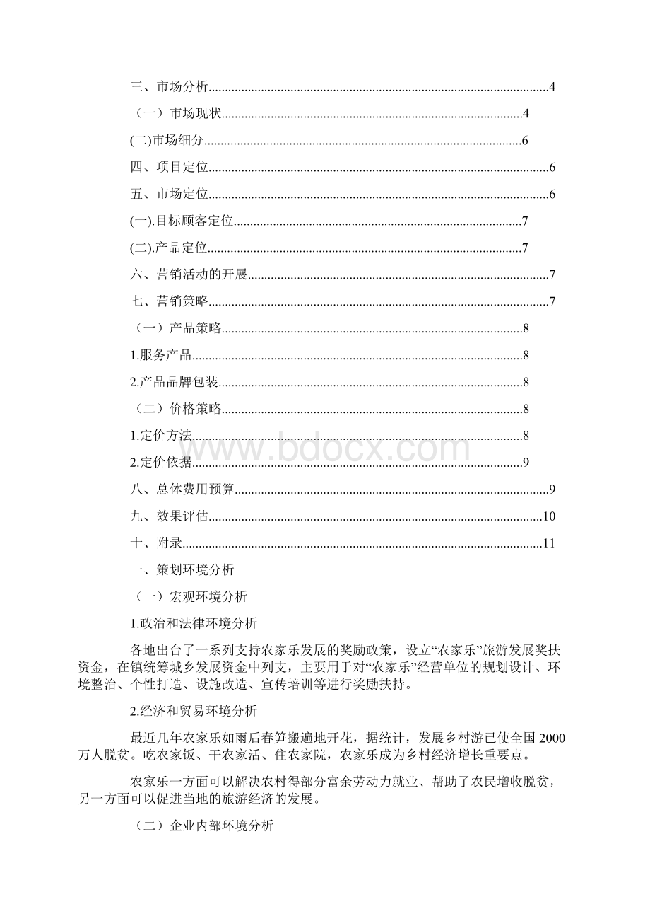 农家乐促销方案范例Word文档下载推荐.docx_第2页