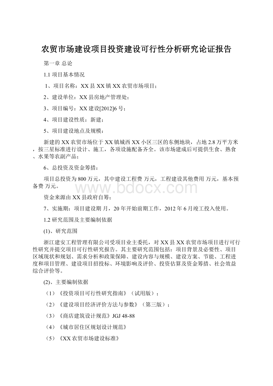 农贸市场建设项目投资建设可行性分析研究论证报告Word格式文档下载.docx