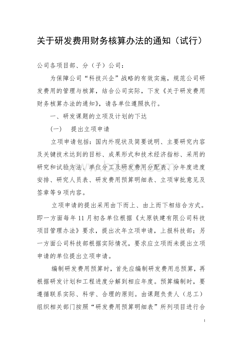 关于研发费用财务核算办法的通知(试行).doc