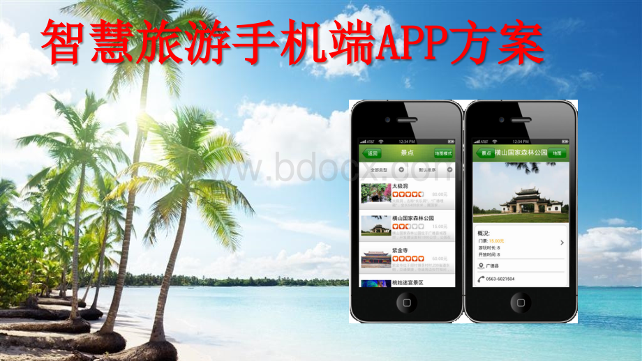 智慧旅游手机端APP方案.pptx_第1页