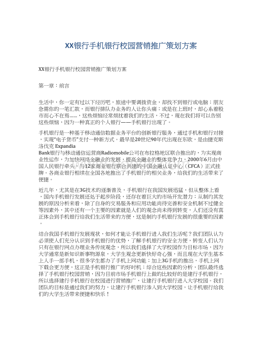 XX银行手机银行校园营销推广策划方案Word文档下载推荐.docx