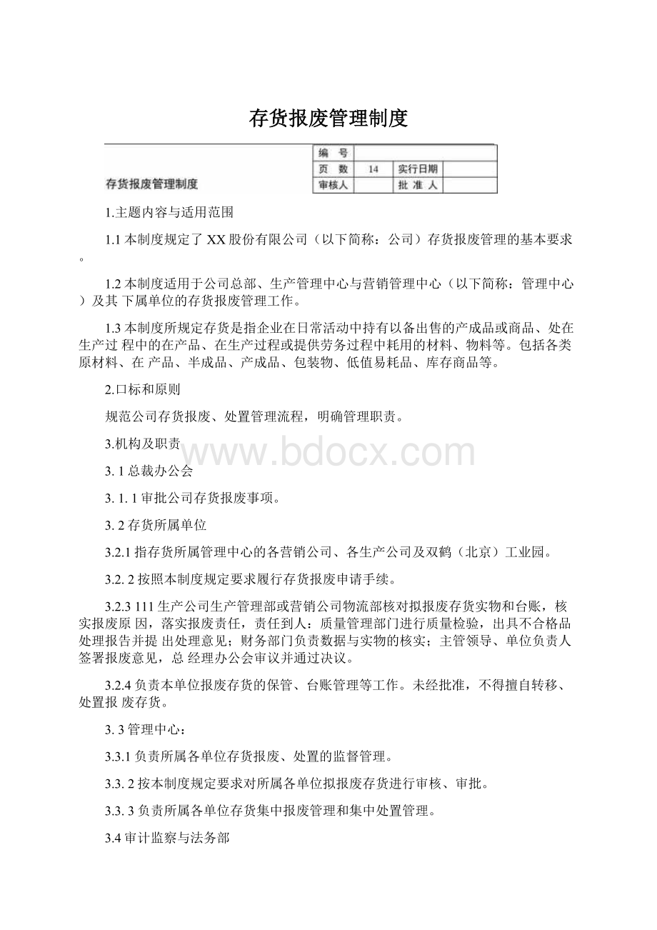 存货报废管理制度.docx