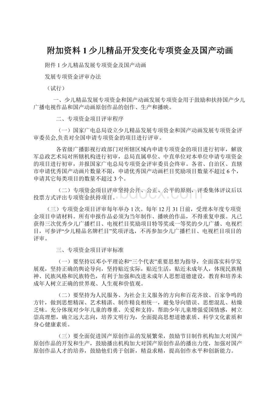 附加资料1少儿精品开发变化专项资金及国产动画Word格式文档下载.docx_第1页